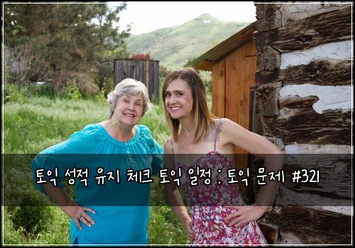 토익 성적 유지 체크 토익 일정 : 토익 문제 #321