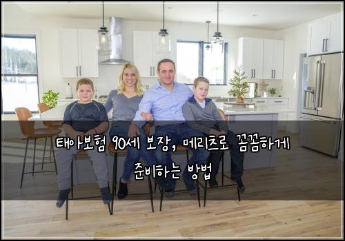 태아보험 90세 보장, 메리츠로 꼼꼼하게 준비하는 방법