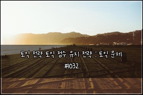 토익 전략 토익 점수 유지 전략 : 토익 문제 #1032