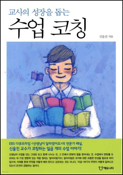 수업 코칭 : 교사의 성장을 돕는 실전 지침서_49
