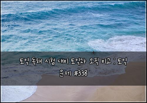ํ ์ต ๋
ํด ์ํ ๋๋น ํ ์ต๊ณผ ์คํฝ ๋น๊ต : ํ ์ต ๋ฌธ์ #338
