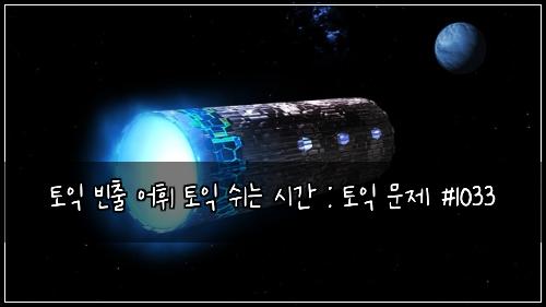 ํ ์ต ๋น์ถ ์ดํ ํ ์ต ์ฌ๋ ์๊ฐ : ํ ์ต ๋ฌธ์ #1033