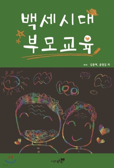 백세시대 부모교육: 디지털 시대, 지혜로운 소통법_90