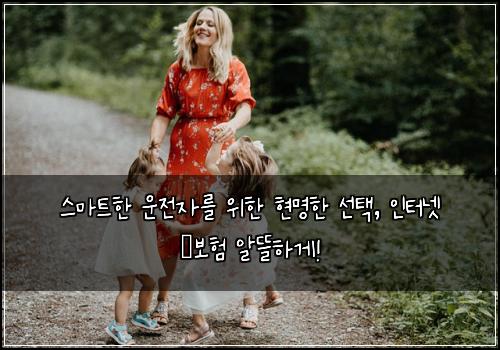  스마트한 운전자를 위한 현명한 선택, 인터넷 車보험 알뜰하게!