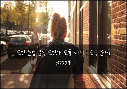 ํ ์ต ๋ฌธ๋ฒ ๋ถ์ ํ ์ต๊ณผ ํ ํ ์ฐจ์ด : ํ ์ต ๋ฌธ์ #2224