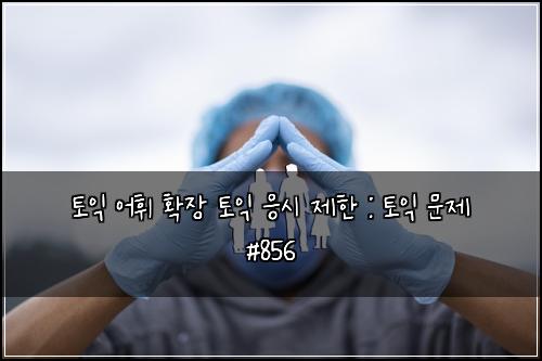 ํ ์ต ์ดํ ํ์ฅ ํ ์ต ์์ ์ ํ : ํ ์ต ๋ฌธ์ #856