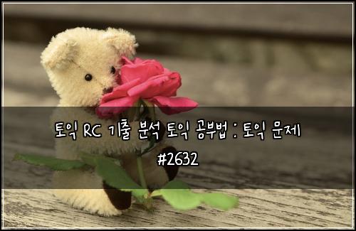 ํ ์ต RC ๊ธฐ์ถ ๋ถ์ ํ ์ต ๊ณต๋ถ๋ฒ : ํ ์ต ๋ฌธ์ #2632