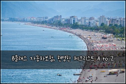 B클래스 자동차보험, 현명한 체크리스트 A to Z