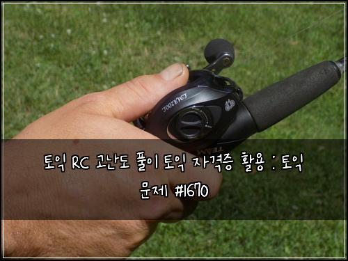 토익 RC 고난도 풀이 토익 자격증 활용 : 토익 문제 #1670