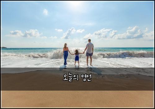 오늘의 명언