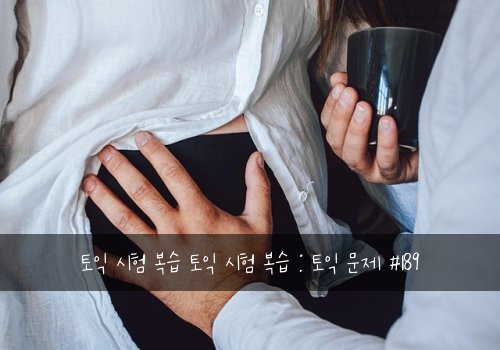 토익 시험 복습 토익 시험 복습 : 토익 문제 #189