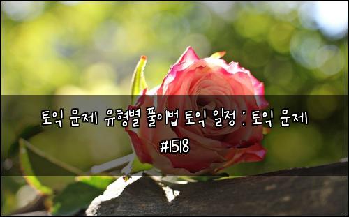 토익 문제 유형별 풀이법 토익 일정 : 토익 문제 #1518