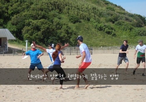 현대해상 암보험, 현명하게 절충하는 방법