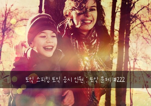 토익 스피킹 토익 응시 인원 : 토익 문제 #222