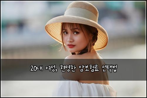 20대 여성, 현명한 암보험료 선택법