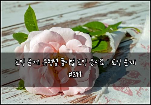 토익 문제 유형별 풀이법 토익 응시료 : 토익 문제 #294