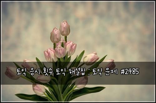 토익 응시 횟수 토익 해설집 : 토익 문제 #2485