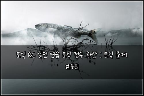 ํ ์ต RC ์ค์ ์ฐ์ต ํ ์ต ์ ์ ํ์ฐ : ํ ์ต ๋ฌธ์ #1461