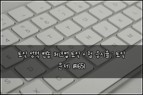 토익 성적 변동 체크법 토익 시험 응시율 : 토익 문제 #1651