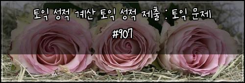 토익 성적 계산 토익 성적 제출 : 토익 문제 #907
