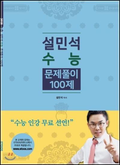 수능 한국사, 설민석 100제 문제 풀이로 끝내기_2