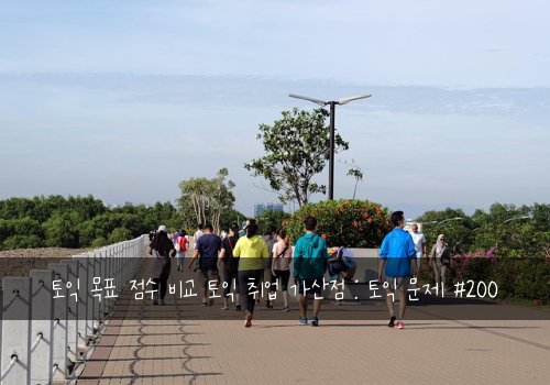 토익 목표 점수 비교 토익 취업 가산점 : 토익 문제 #200