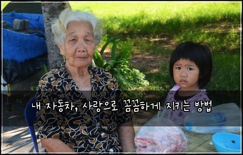  내 자동차, 사랑으로 꼼꼼하게 지키는 방법