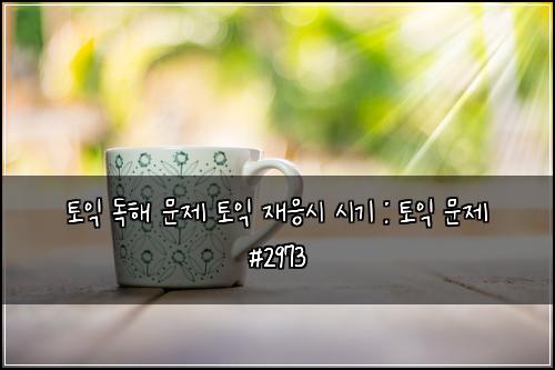 토익 독해 문제 토익 재응시 시기 : 토익 문제 #2973