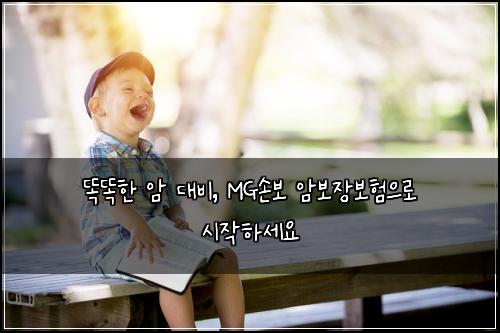 똑똑한 암 대비, MG손보 암보장보험으로 시작하세요