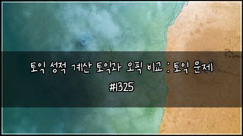 ํ ์ต ์ฑ์ ๊ณ์ฐ ํ ์ต๊ณผ ์คํฝ ๋น๊ต : ํ ์ต ๋ฌธ์ #1325