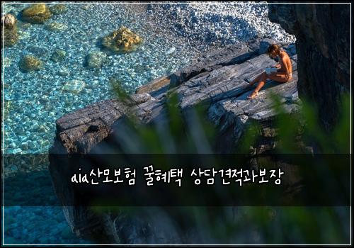 aia산모보험 꿀혜택  상담견적과보장