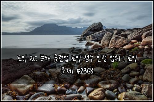 토익 RC 독해 훈련법 토익 점수 인정 범위 : 토익 문제 #2368