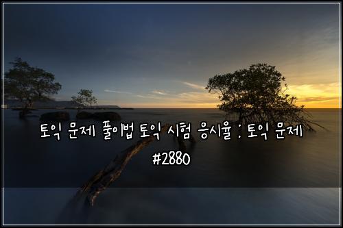 토익 문제 풀이법 토익 시험 응시율 : 토익 문제 #2880