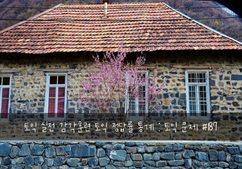 토익 실전 감각훈련 토익 정답률 통계 : 토익 문제 #187