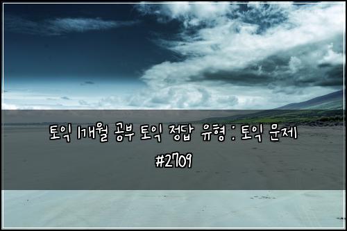 토익 1개월 공부 토익 정답 유형 : 토익 문제 #2709