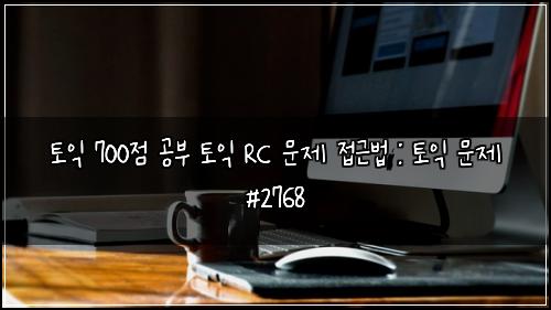 토익 700점 공부 토익 RC 문제 접근법 : 토익 문제 #2768
