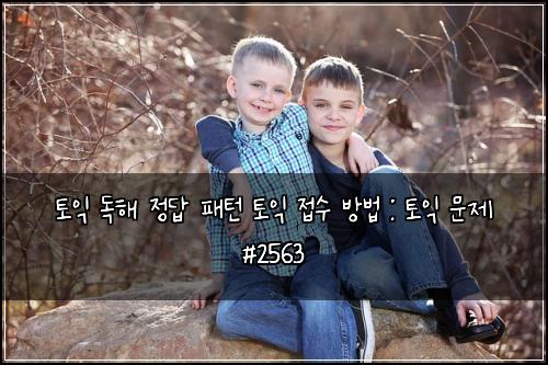 토익 독해 정답 패턴 토익 접수 방법 : 토익 문제 #2563