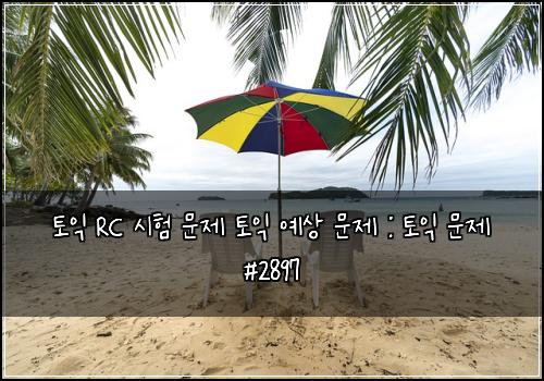 ํ ์ต RC ์ํ ๋ฌธ์ ํ ์ต ์์ ๋ฌธ์ : ํ ์ต ๋ฌธ์ #2897