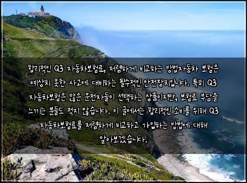  합리적인 Q3 자동차보험료, 저렴하게 비교하는 방법

자동차 보험은 예상치 못한 사고에 대비하는 필수적인 안전장치입니다. 특히 Q3 자동차보험은 많은 운전자들이 선택하는 상품이지만, 보험료 부담을 느끼는 분들도 적지 않습니다. 이 글에서는 합리적인 소비를 위해 Q3 자동차보험료를 저렴하게 비교하고 가입하는 방법에 대해 알아보겠습니다.