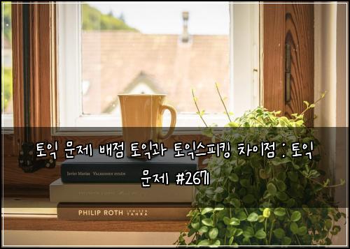 토익 문제 배점 토익과 토익스피킹 차이점 : 토익 문제 #2671