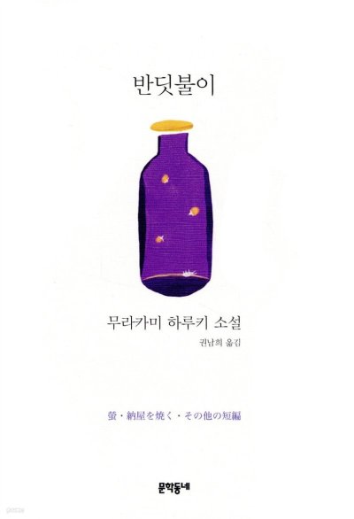 하루키 문학의 원류, 반딧불이 컬렉션 파헤치기_79