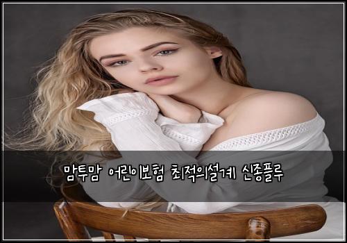 ๋งํฌ๋ง ์ด๋ฆฐ์ด๋ณดํ ์ต์ ์์ค๊ณ ์ ์ข
ํ๋ฃจ