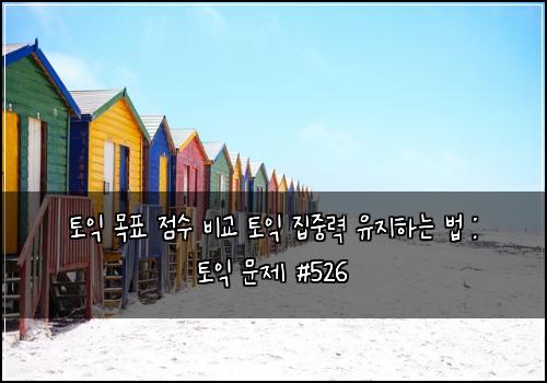 토익 목표 점수 비교 토익 집중력 유지하는 법 : 토익 문제 #526
