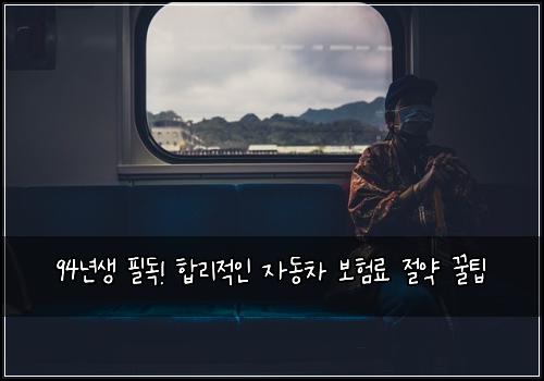94년생 필독! 합리적인 자동차 보험료 절약 꿀팁