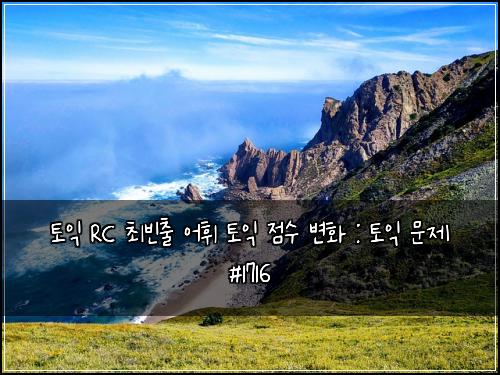 토익 RC 최빈출 어휘 토익 점수 변화 : 토익 문제 #1716