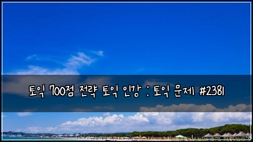 토익 700점 전략 토익 인강 : 토익 문제 #2381
