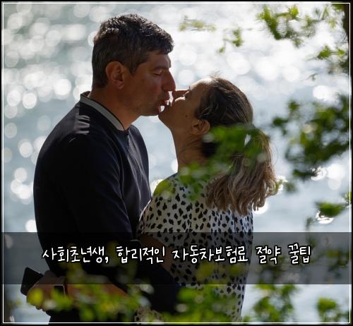  사회초년생, 합리적인 자동차보험료 절약 꿀팁