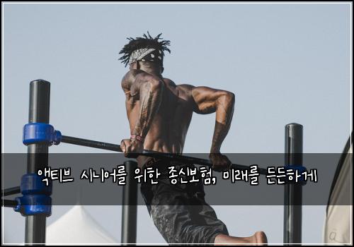 액티브 시니어를 위한 종신보험, 미래를 든든하게