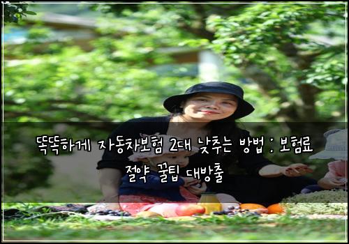  똑똑하게 자동차보험 2대 낮추는 방법 : 보험료 절약 꿀팁 대방출