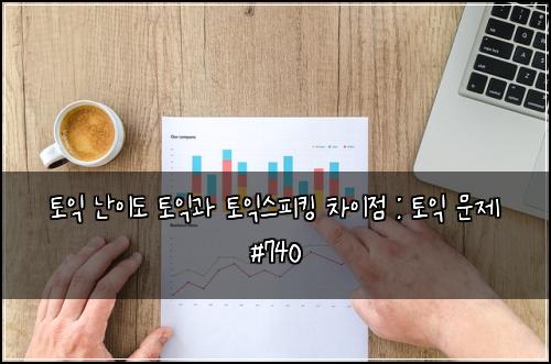토익 난이도 토익과 토익스피킹 차이점 : 토익 문제 #740
